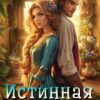 «Истинная на сдачу, дракон в комплекте» Ника Калиновская