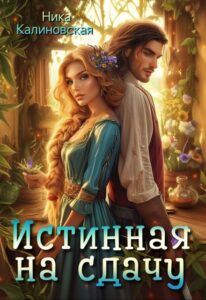 «Истинная на сдачу, дракон в комплекте» Ника Калиновская