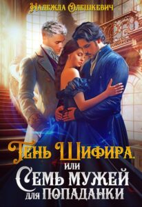 «Тень Шифира, или Семь мужей для попаданки» Надежда Олешкевич