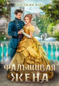 «Фальшивая жена» Анастасия Марс