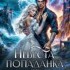 «Невеста-попаданка, или Не ищи меня, грозовой дракон» Светлана Шёпот