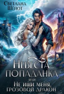 «Невеста-попаданка, или Не ищи меня, грозовой дракон» Светлана Шёпот