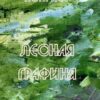 «Лесная графиня» Лора Лей