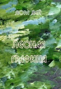 «Лесная графиня» Лора Лей