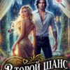 «Второй шанс для старой девы» Анна Рейнс