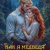 «Как я медведя женила» Васёва Ксения