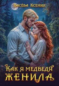 «Как я медведя женила» Васёва Ксения