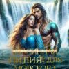 «(старинная) Лилия для Морского Чудовища» Соловьева Елена