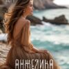 «Анжелика» Алекса Корр