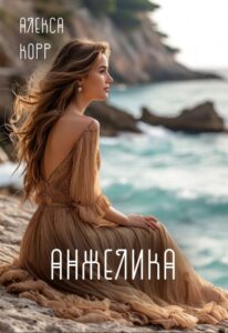 «Анжелика» Алекса Корр