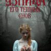 «Узница его темных снов» Зарина Солнцева