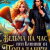 «Ведьма на час, или Клининг от попаданки» Азалия Фэйворд