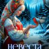 «Невеста хозяина реки» Линда Осборн