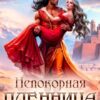 «Непокорная пленница жестокого хана» Рина Вергина