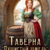 «Таверна "Пушистый шмель"» Полина Ром, Шанталь Делаж