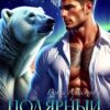 «Полярный. Сердце изо льда» Рита Аристова
