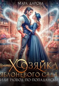 «Хозяйка яблоневого сада, или Развод по-попадански» Мара Дарова