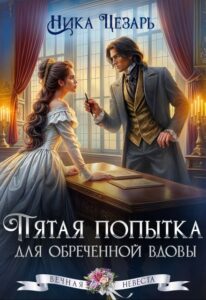 «Пятая попытка для обреченной вдовы» Ника Цезарь