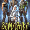 «Землянка для звездных альф» Анна Тарханова