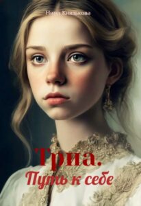 «Триа. Путь к себе» Нина Князькова