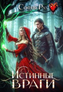 «Истинные враги» София Руд.