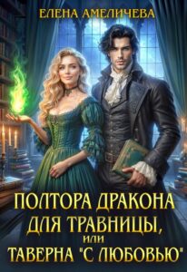 «Полтора дракона для травницы, или Таверна "С любовью"» Елена Амеличева