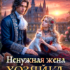 «Ненужная жена. Хозяйка кошачьего приюта» Алиса Князева