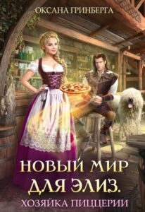 «Новый мир для Элиз. Хозяйка пиццерии» Оксана Гринберга
