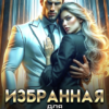 «Избранная для магната с планеты Аксилор» Алиса Линд, Ксения Хоши