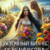 «Цветочный бизнес ее величества попаданки» Вернэлия Хайд