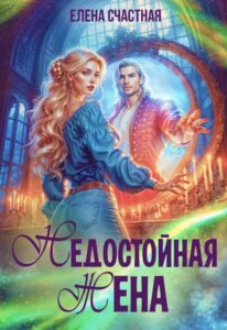 «Недостойная жена, или Как (не) развестись с драконом» Счастная Елена