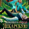 «Оживим лекарскую лавку, или Укольчик, Ваша Светлость?» Мотя Губина