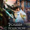 «Усадьба с подвохом, или Невеста в белом халате» Екатерина Тимошина