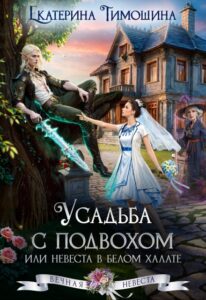 «Усадьба с подвохом, или Невеста в белом халате» Екатерина Тимошина