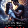 «Особенная девочка для властного Альфы» Людмила Королева