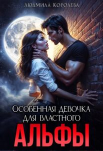 «Особенная девочка для властного Альфы» Людмила Королева