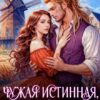 «Чужая истинная, или Хозяйка магической мельницы» Мона Рэйн