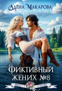 «Фиктивный жених №8» Алёна Макарова