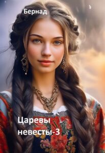 «Царевы невесты - 3» Бернад