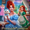 «Рейтузы для дракона. Заклинание прилагается» Аллу Сант