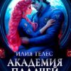 «Академия палачей. Пробуждение» Илия Телес