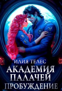«Академия палачей. Пробуждение» Илия Телес