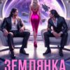 «Землянка. Между мэром и боссом» Арина Феникс