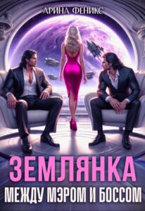 «Землянка. Между мэром и боссом» Арина Феникс