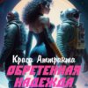«Обретенная Надежда. Краса Аттракта» Магда Макушева