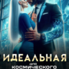 «Идеальная для космического босса» Алиса Линд, Ксения Хоши