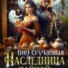 «( Не)случайная наследница чайной» ЮЭл