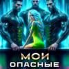 «Мои опасные боссы» Дина Дружинина