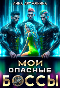 «Мои опасные боссы» Дина Дружинина