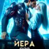 «Йера для космобосса» Нея Амос